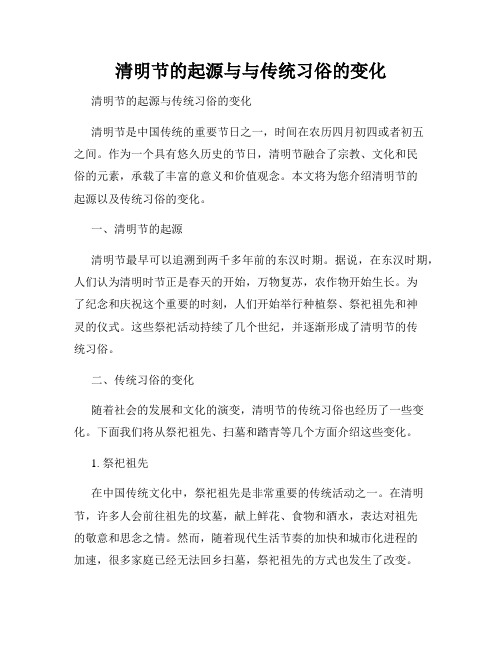 清明节的起源与与传统习俗的变化