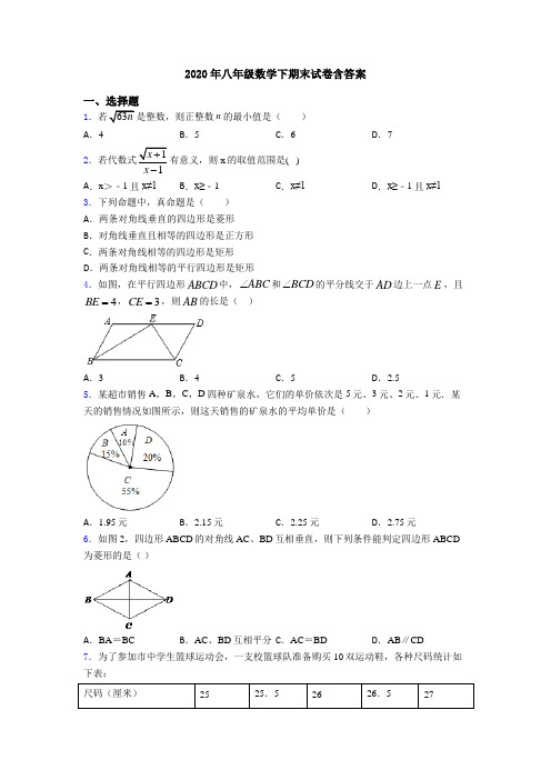 2020年八年级数学下期末试卷含答案