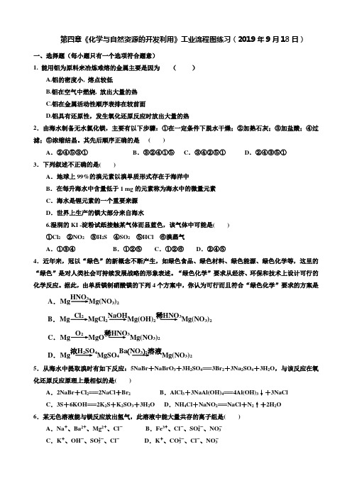 高中化学必修一第四章《化学与自然资源的开发利用》工业流程图练习