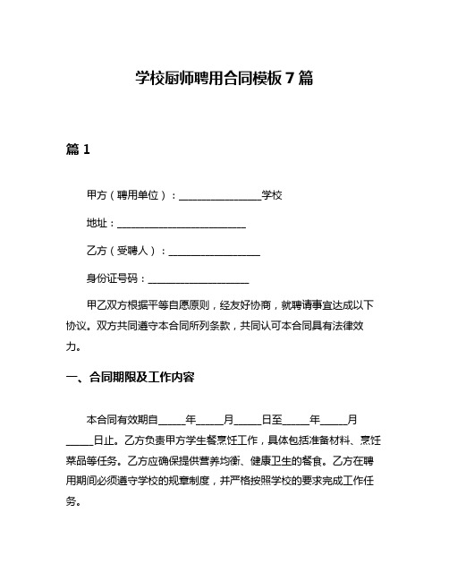 学校厨师聘用合同模板7篇