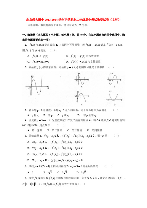 北京师大附中2013-2014学年下学期高二年级期中考试数学试卷(文科)  后有答案