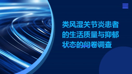 类风湿关节炎患者的生活质量与抑郁状态的问卷调查