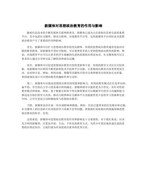 新媒体对思想政治教育的作用与影响