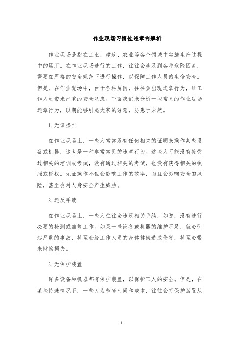 作业现场习惯性违章例解析