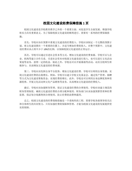 校园文化建设经费保障措施1页