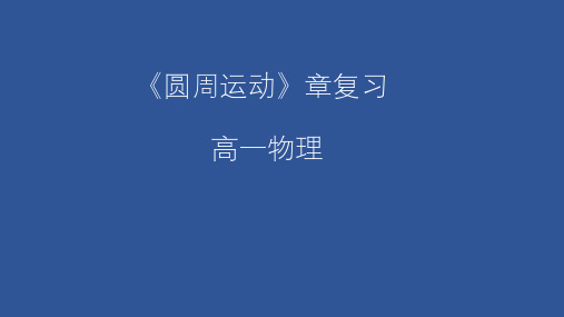 第六章 圆周运动复习-天津市2020年空中课堂人教版(2019)高中物理必修第二册课件(共25张PPT)