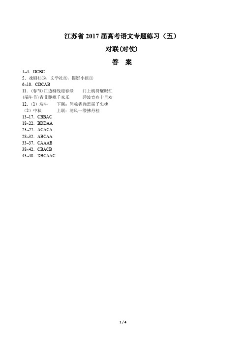 【江苏省】2017届高考语文-对联(对仗)-专题练习(五)-答案