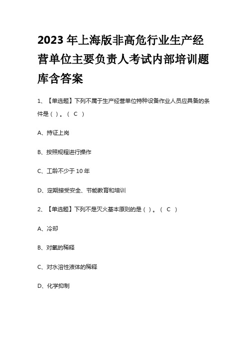 2023年上海版非高危行业生产经营单位主要负责人考试内部培训题库含答案