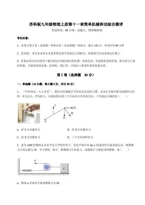 苏科版九年级物理上册第十一章简单机械和功综合测评练习题(含答案详解版)