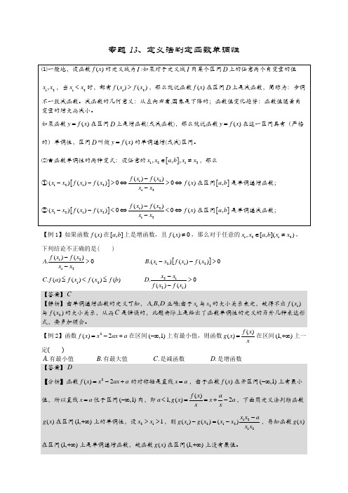 13.定义法判定函数单调性