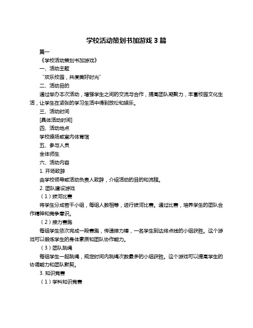 学校活动策划书加游戏3篇