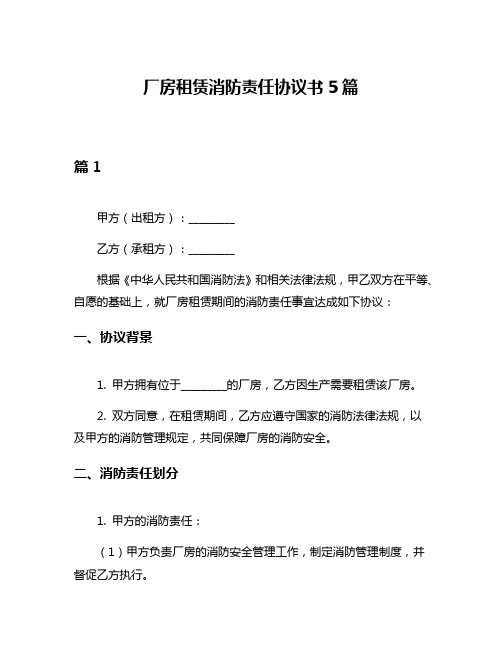 厂房租赁消防责任协议书5篇