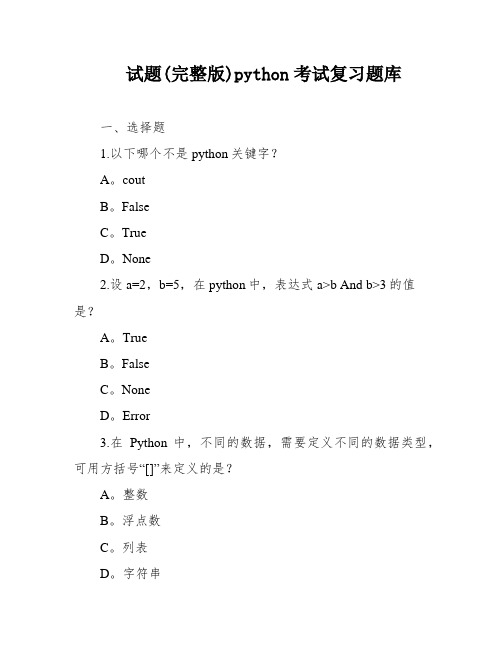 试题(完整版)python考试复习题库