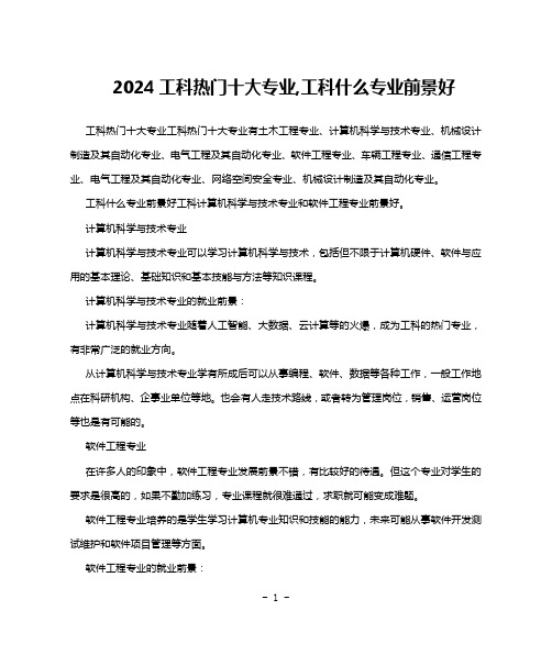 2024工科热门十大专业,工科什么专业前景好