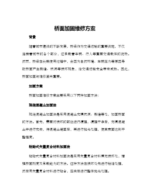 桥面加固维修方案