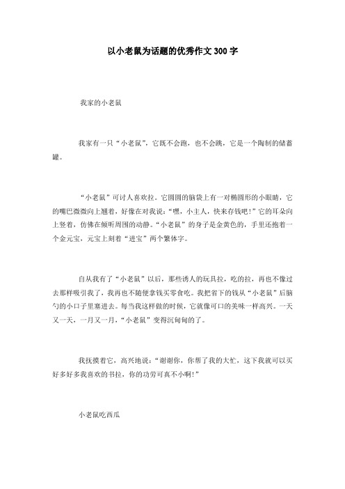 以小老鼠为话题的优秀作文300字