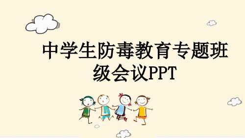 中学生防毒教育专题班级会议PPT