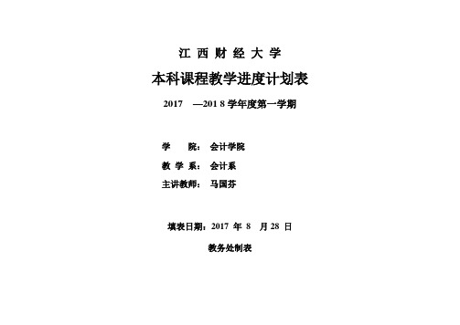 会计学A08教学进度表