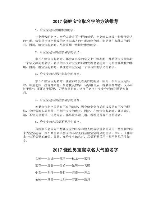 2017饶姓宝宝取名字的方法推荐