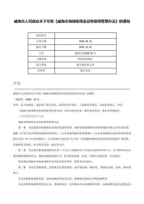 威海市人民政府关于印发《威海市海域使用金征收使用管理办法》的通知-威政发[2009]46号