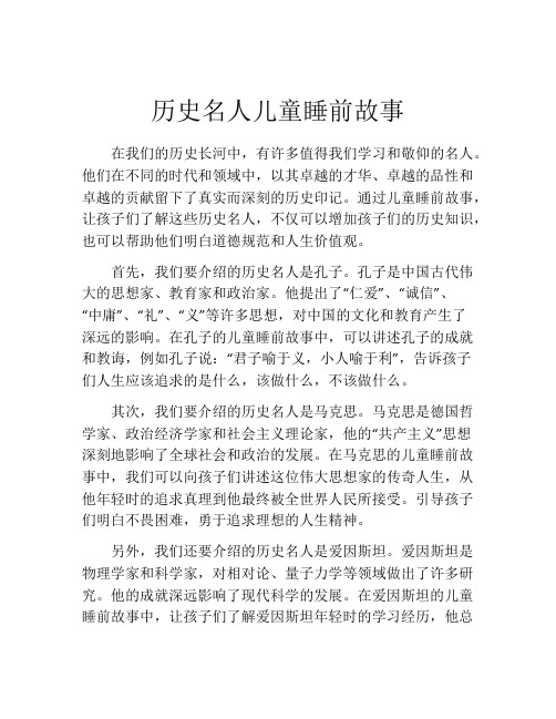 历史名人儿童睡前故事