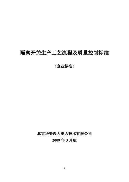 隔离开关质量控制文件