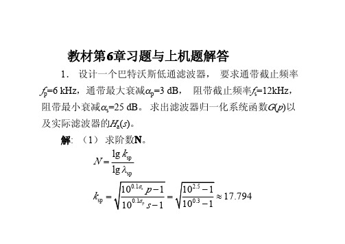 数字信号处理课后答案+第6章(高西全丁美玉第三版)