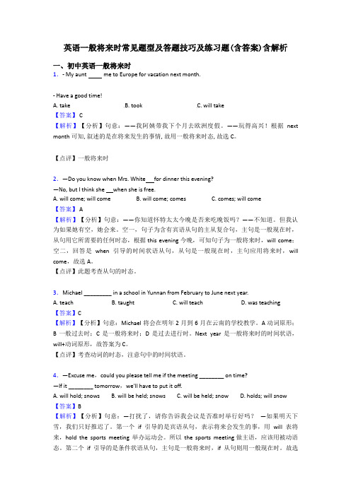 英语一般将来时常见题型及答题技巧及练习题(含答案)含解析