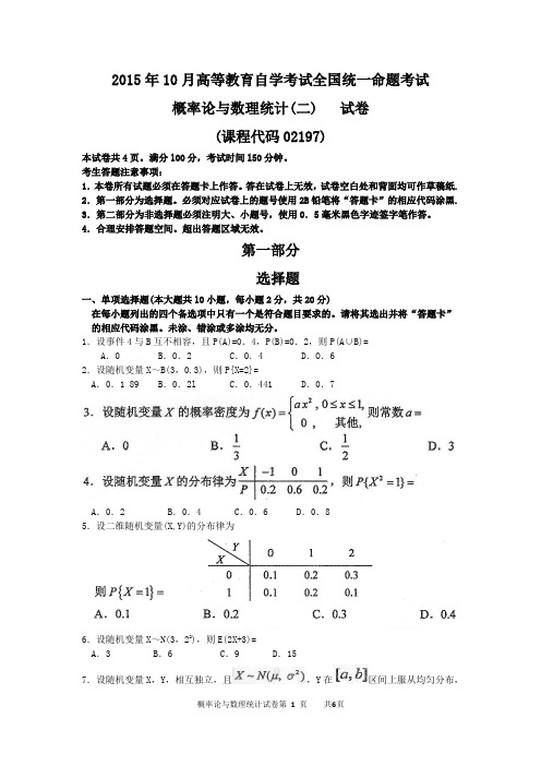 自考概率论与数理统计(二(02197)试题及答案解析 15-10