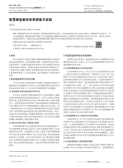 智慧课堂教学改革探索与实践