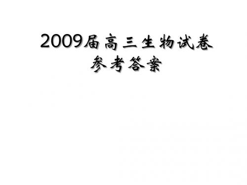 2009届高三试题答案