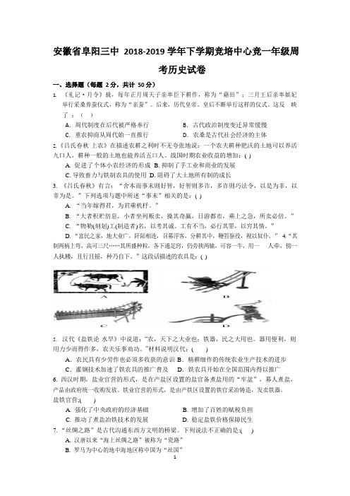 安徽省阜阳三中2018-2019学年下学期竞培中心竞一年级周考历史3.9