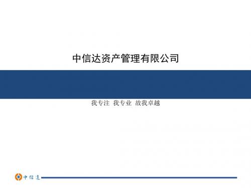 中信达产管理公司理财培训资料