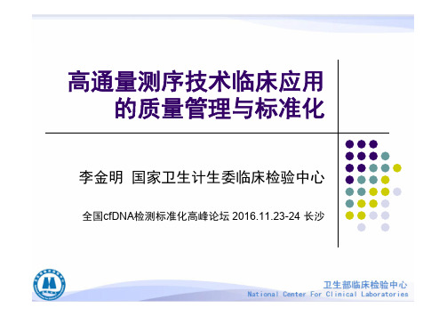 高通量测序技术临床应用的质量管理与标准化(李金明)