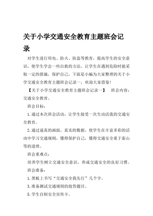 关于小学交通安全教育主题班会记录