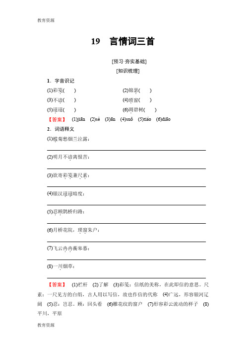 【教育资料】18-19 第3单元 19 言情词三首学习专用