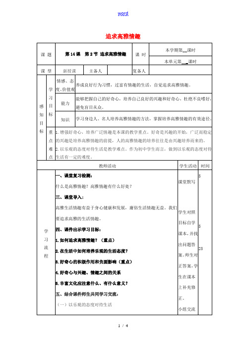 (秋季版)山东省邹平县七年级道德与法治下册 第七单元 心中拥有灿烂阳光 第14课 过富有情趣的生活