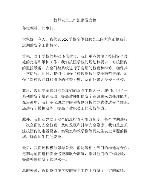 教师安全工作汇报发言稿