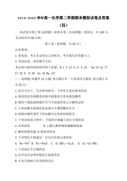 2019-2020学年高一化学第二学期期末模拟试卷及答案(四)(1)