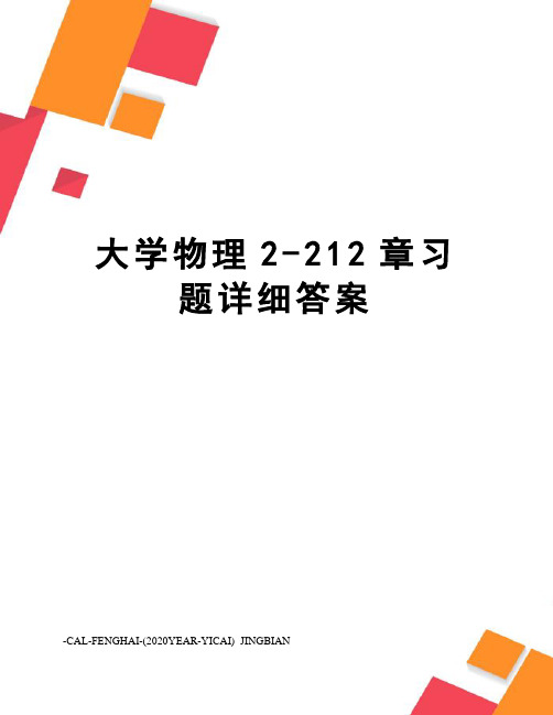 大学物理2-212章习题详细答案