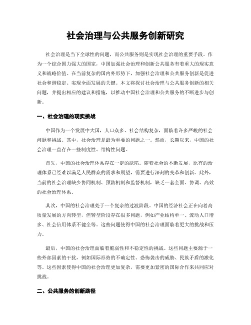 社会治理与公共服务创新研究