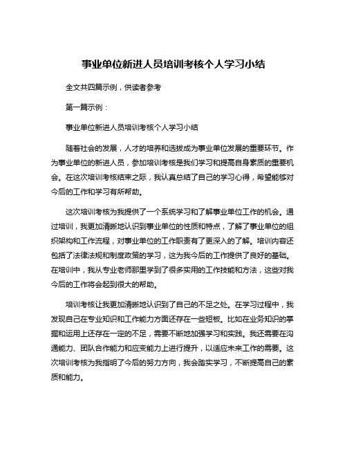 事业单位新进人员培训考核个人学习小结