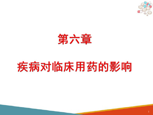 疾病对临床用药的影响 疾病对药效学的影响 疾病对临床用药的影响