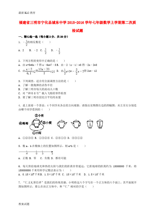 【配套K12】七年级数学上学期第二次质检试题(含解析)