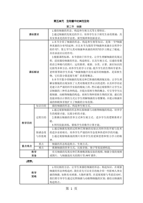 人教版八年级生物上册第五单元第四章第二节 细菌教案