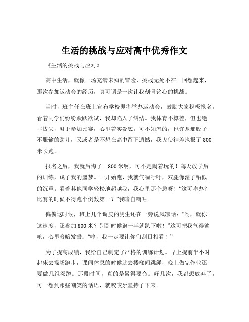 生活的挑战与应对高中优秀作文