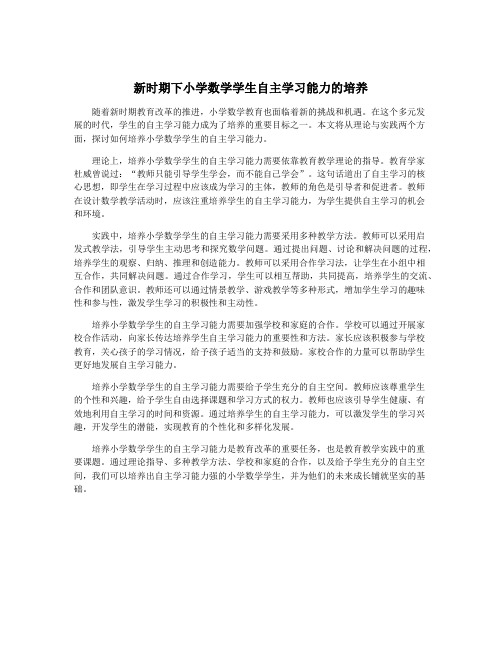 新时期下小学数学学生自主学习能力的培养