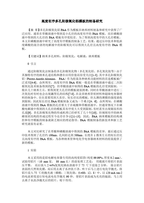 高度有序多孔阳极氧化铝模板的制备研究