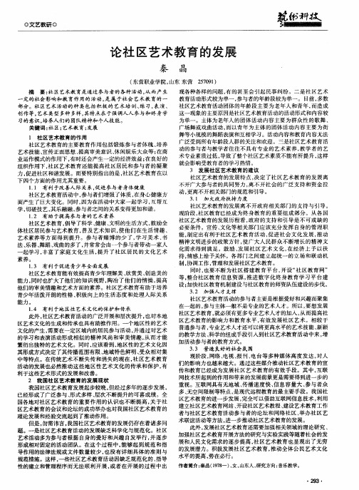论社区艺术教育的发展