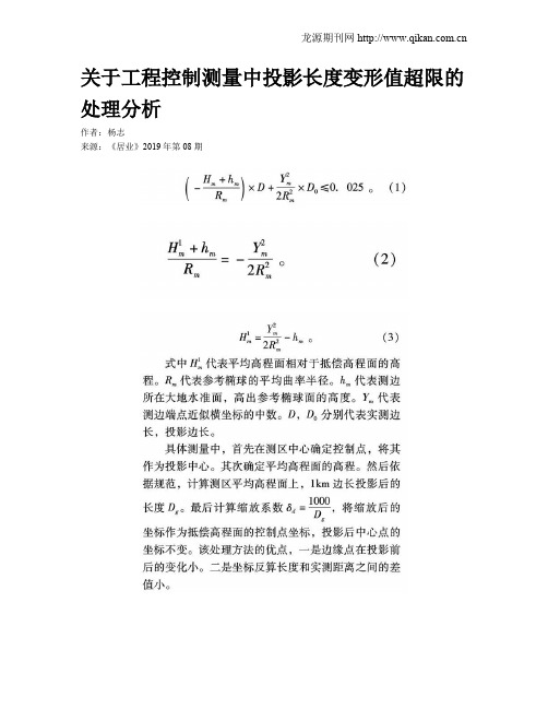 关于工程控制测量中投影长度变形值超限的处理分析